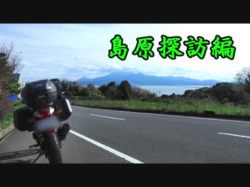 【ゆかIA車載】ボクノタビ～島原探訪編～Vol.1【VTR-F】
