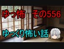 【ゆっ怖】ゆっくり怖い話・その556【怪談】