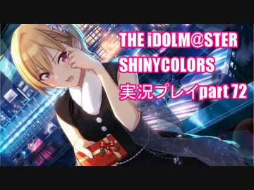 アイドルマスターシャイニーカラーズ【シャニマス】実況プレイpart72【ガシャ】