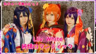 【あきゅーず⭐︎Aq's！】春情ロマンティック【踊ってみた】LilyWhite