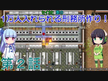 セイカと葵の1万人入れられる刑務所作り！ 第2話【Prison Architect実況】