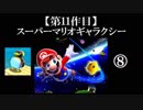 スーパーマリオギャラクシー実況 part8【ノンケのマリオゲームツアー】