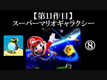 スーパーマリオギャラクシー実況 part8【ノンケのマリオゲームツアー】