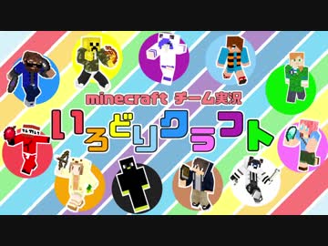 【Minecraft】いろどりクラフト【チーム実況】Part15