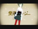 【歌ってみた】愛迷エレジー【リポル】