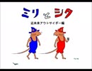ミリとシタ　近未来アウトサイダー編