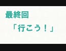 嘘次回予告・旧/日/常/編最終回
