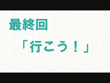 嘘次回予告・旧/日/常/編最終回