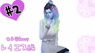 [The Sims4]アリアナ女子会Story/レイエス編第2話