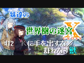 【世界樹の迷宮X】妹達の世界樹の迷宮X #12【VOICEROID実況】