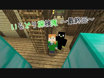 【Minecraft】いろどり探検隊【よがらい】最終回