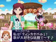 【妖精可奈】美咲とティンカナベルのお話 その1【Novelsm@ster】