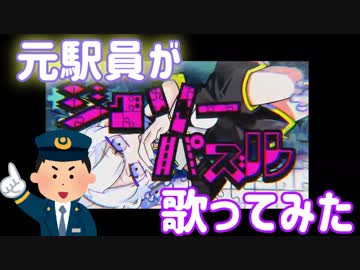 【元駅員が】　ジグソーパズル／Shu-Dollaz　【歌ってみた】