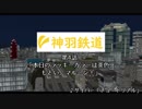 【A列車で行こう9】004 神羽鉄道開発録　第四話「本日のラッキーカラーは茶色、もとい、マルーン！」