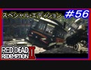 【【みんなハメられた】】#56 RED DEAD REDEMPTION 2：スペシャルエディション【追っ手を撒く方法はある】