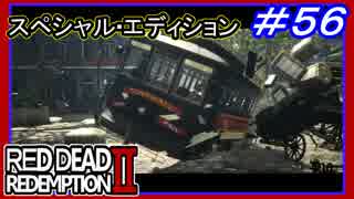 【【みんなハメられた】】#56 RED DEAD REDEMPTION 2：スペシャルエディション【追っ手を撒く方法はある】