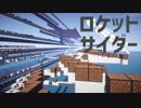【Minecraft音ブロック】ロケットサイダー【ナユタン星人】