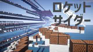 【Minecraft音ブロック】ロケットサイダー【ナユタン星人】