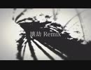 【ニコラップ】壊劫 Remix【トップチェスト】