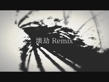 【ニコラップ】壊劫 Remix【トップチェスト】
