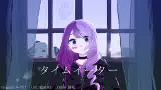 【メグメグ】タ.イ.ム.イ.ー.タ.ー【人力コンパス】