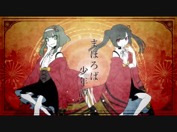 しるばーな ❡ まほろば少年譚 歌ってみた ❡ りする