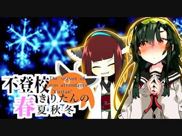 【不登校きりたんの春夏秋冬】四話目「片恋慕きりたんのお話」