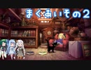 【オーディンスフィア レイヴスラシル】難易度 Hell の演劇鑑賞　幕間その２【VOICEROID実況】