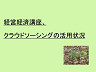 経営経済講座、クラウドソーシングの活用状況