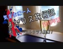 【ゆっくり】気ままに一人 イギリス旅行記　#2ファーストクラス搭乗！