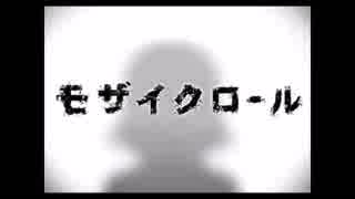 【歌ってみた】モザイクロール【田中優(ｭｩ)】