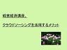 経営経済講座、クラウドソーシングを活用するメリット