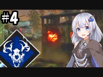 【DbD】ふぁんとむごっこ_part4【紲星あかり実況プレイ】