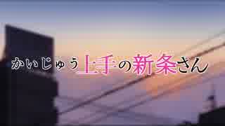 かいじゅう上手の新条さん