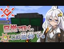 【Minecraft】日光で動く、この世界で。#4【VOICEROID実況】