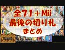 【スマブラSP】７１人＋Miiの最後の切り札集です。