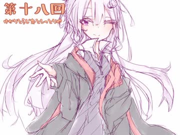 ゆかりとラジオとしっとり屋vol18【ボイロラジオ】