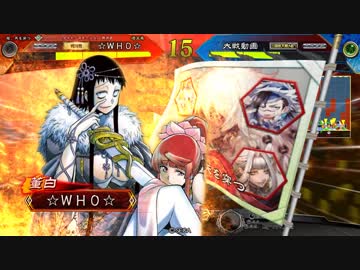 レ〇セ。クス一夜目【三国志大戦】