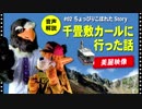 【自作着ぐるみで語る】千畳敷カールに行った話【駒ヶ岳ロープウェイからの美麗映像も！】名探偵ホームズ 鳥 自作 Fursuit bird senjojiki curl