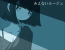 【巡音ルカ】みえないルージュ