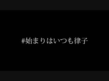 【嘘字幕】始まりはいつも律子【投票企画】