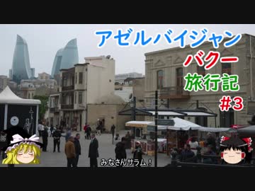 アゼルバイジャン・バクー旅行記 #3 バクー旧市街(イチェリシェヘル)