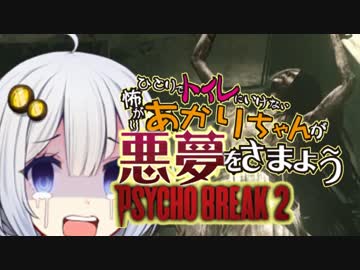 【サイコブレイク2】一人でトイレに行けない怖がりあかりちゃんが悪夢に抗う part6