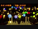 【オリジナル曲】『ネオンの約束』／ななせP　【ピアノ】