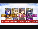 【FGO2部】項羽＆虞美人30コスト攻略