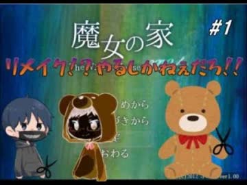 【魔女の家MV】あの人気作がリメイク！？＃１