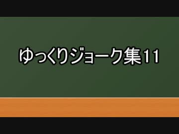 ゆっくりジョーク集11