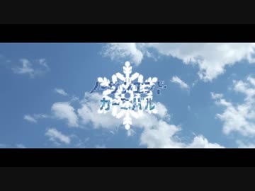 【結月ゆかり】 ノーザン・エンド・カーニバル 【オホーツクPRソング】