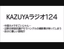 【KAZUYAラジオ124】辺野古移設抗議デモでハングルの横断幕が映ってしまう
