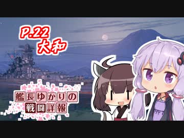 【WoWs】艦長ゆかりの戦闘詳報P.22【VOICEROID2実況】